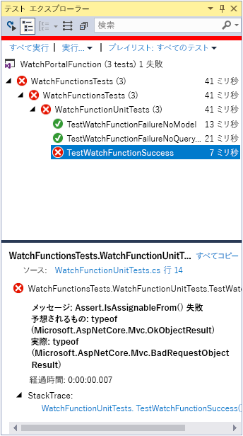 [チーム エクスプローラー] ウィンドウのスクリーンショット。TestWatchFunctionSuccess のテストが失敗した。