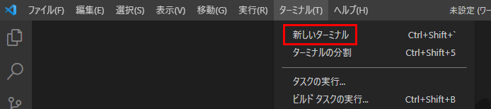 新しいターミナル ボタンを示すスクリーンショット。