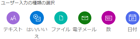 ユーザー入力タイプ (テキスト、はい/いいえ、ファイル、メール、数値、日付) のスクリーンショット。