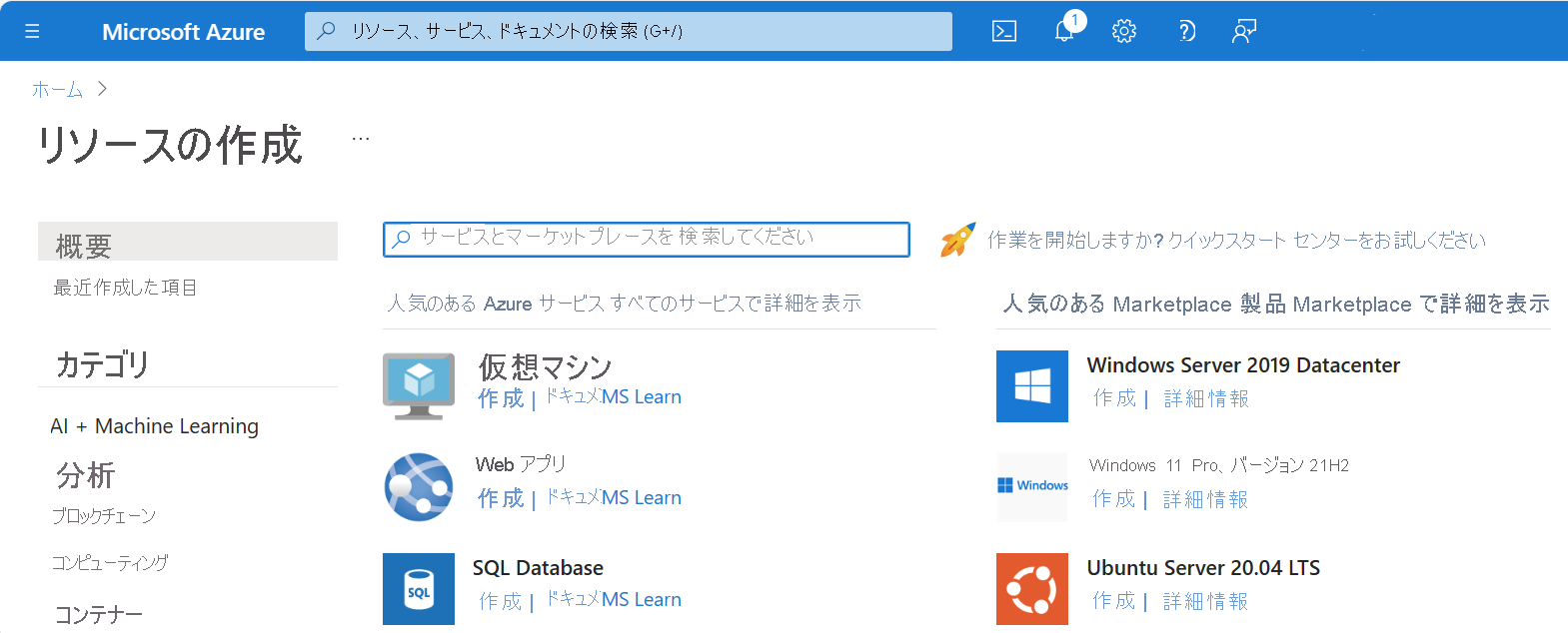 Azure Marketplace の [開始する] ページを示すスクリーンショット。