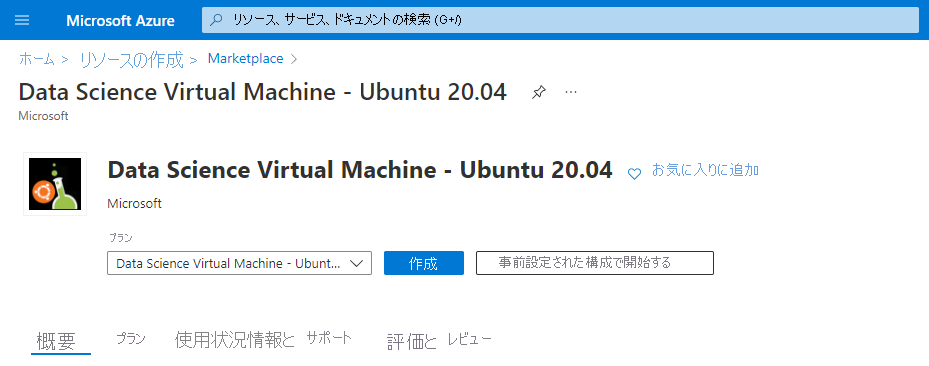 Data Science Virtual Machine - Ubuntu 20.04 のリソースの作成ページを示すスクリーンショット。