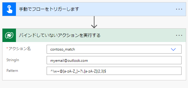 トリガーとバインドされていないアクション ステップ実行を含むフローを示すスクリーンショット。