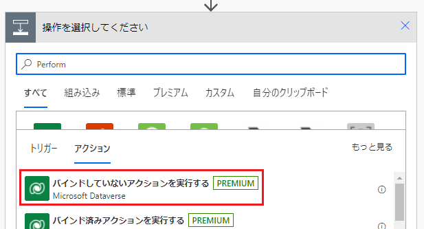 バインドされていないアクションを実行するを選んでいる様子を示すスクリーンショット。