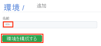 Test という名前の新しい環境の GitHub ページのスクリーンショット。[環境の構成] ボタンが含まれています。