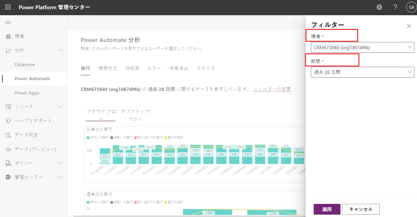 環境および期間が強調表示されているフィルター ダイアログのスクリーンショット。