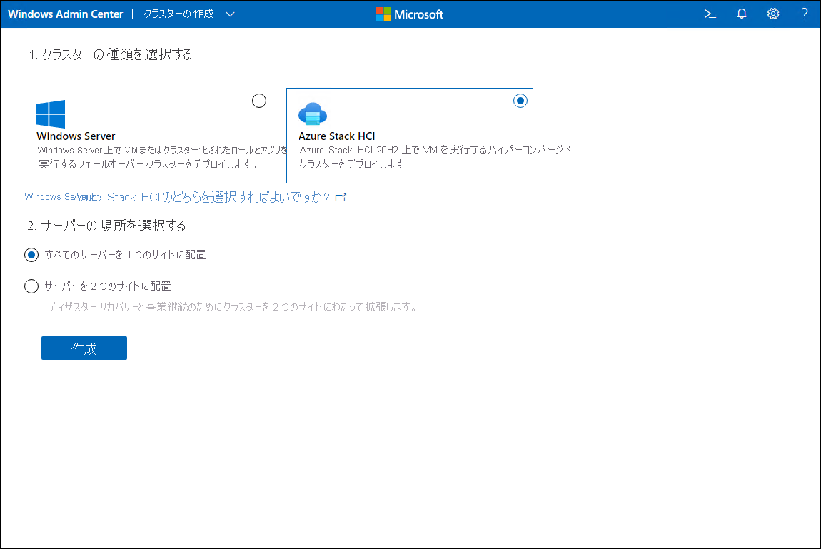 Windows Admin Center の [クラスターの種類の選択] ペイン。Azure Stack HCI と、[1 つのサイトのすべてのサーバー] オプションが選択されています。