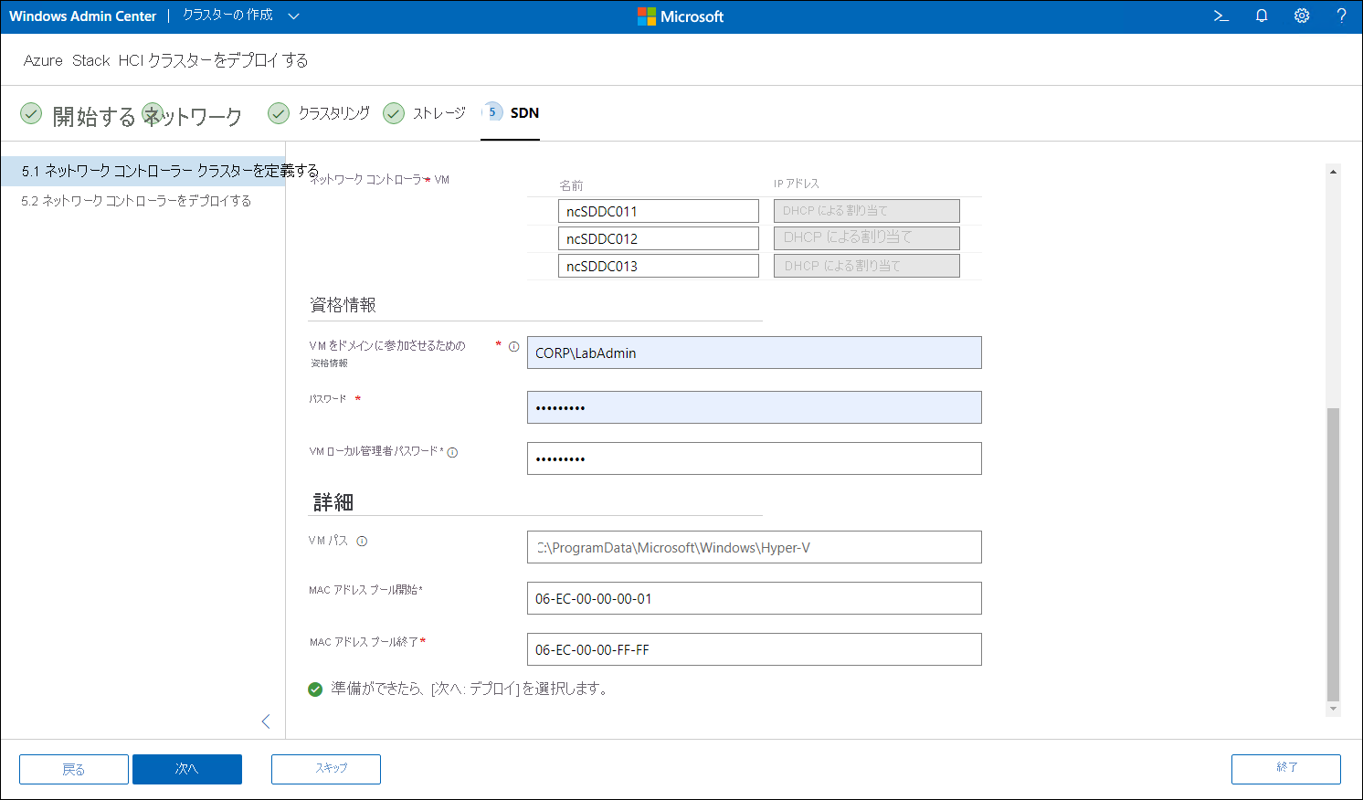 Windows Admin Center での [Define the Network Controller cluster]\(ネットワーク コントローラー クラスターの定義\) ウィンドウと [Credentials]\(資格情報\) および [Advanced]\(詳細\) の設定。