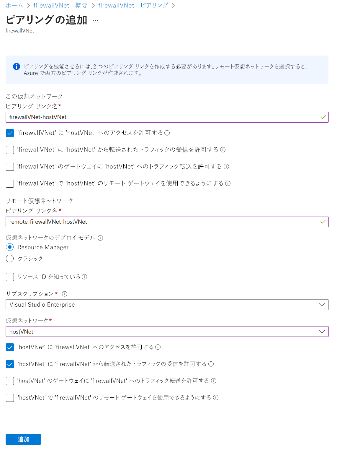 ピアリングの追加時に含める情報を示すスクリーンショット。