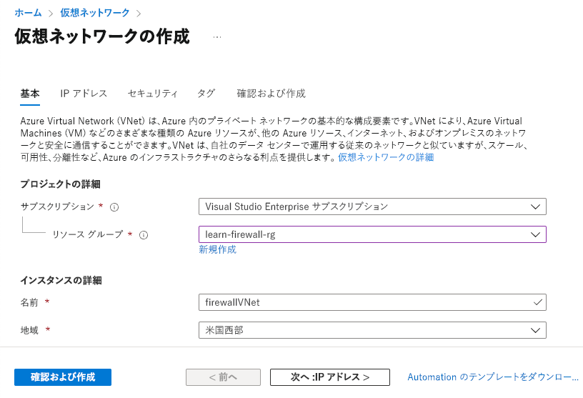 仮想ネットワークの作成時に含める情報を示すスクリーンショット。