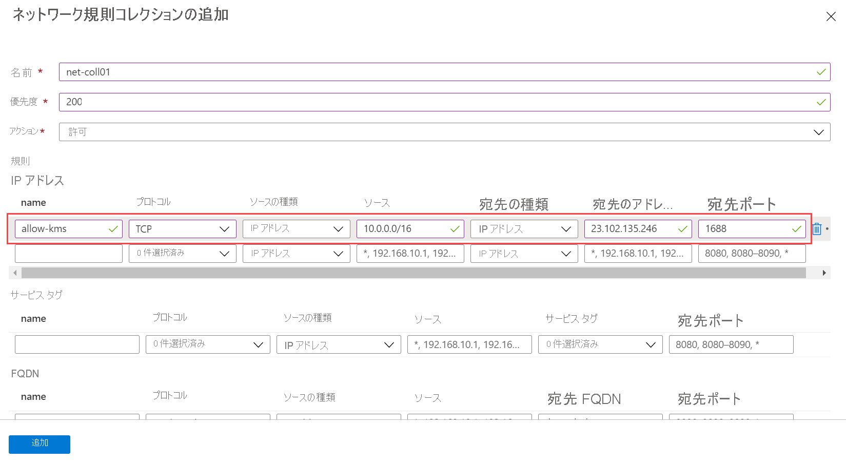 Screenshot that shows the network rule collection form filled out.