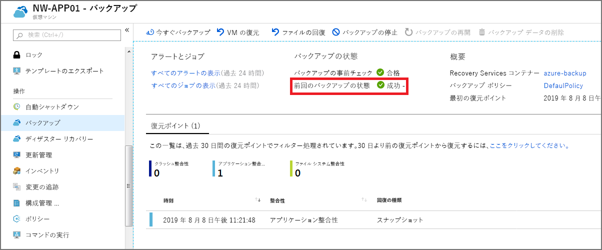 設定後の [バックアップ] ページのスクリーンショット。