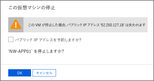 この VM を停止するためのプロンプトのスクリーンショット。