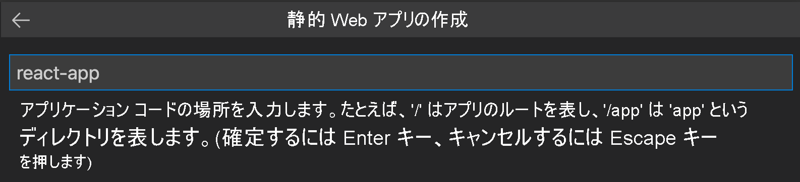 react アプリとして入力されたコードの場所を示すスクリーンショット。