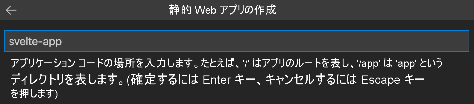 Svelte アプリとして入力されたコードの場所を示すスクリーンショット。