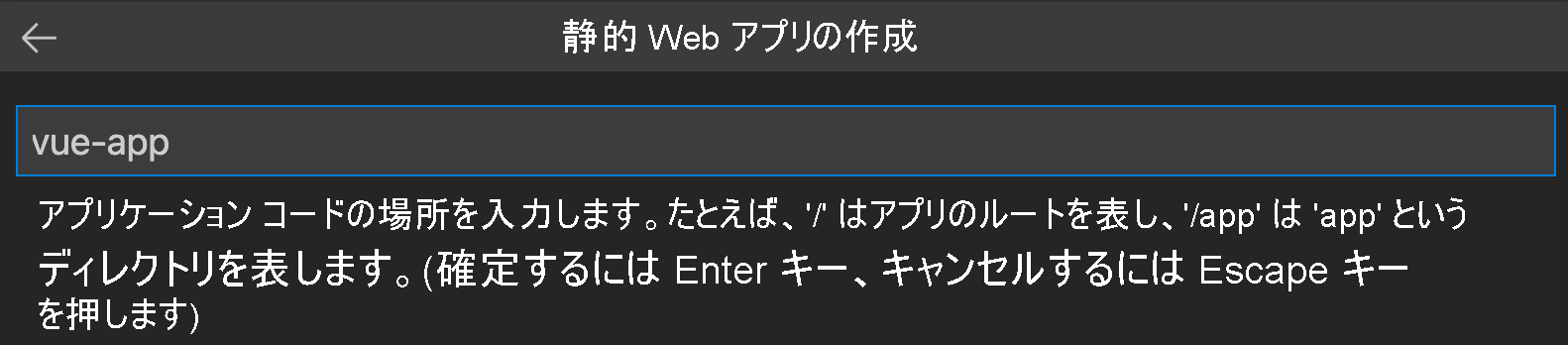 Vue アプリとして入力されたコードの場所を示すスクリーンショット。