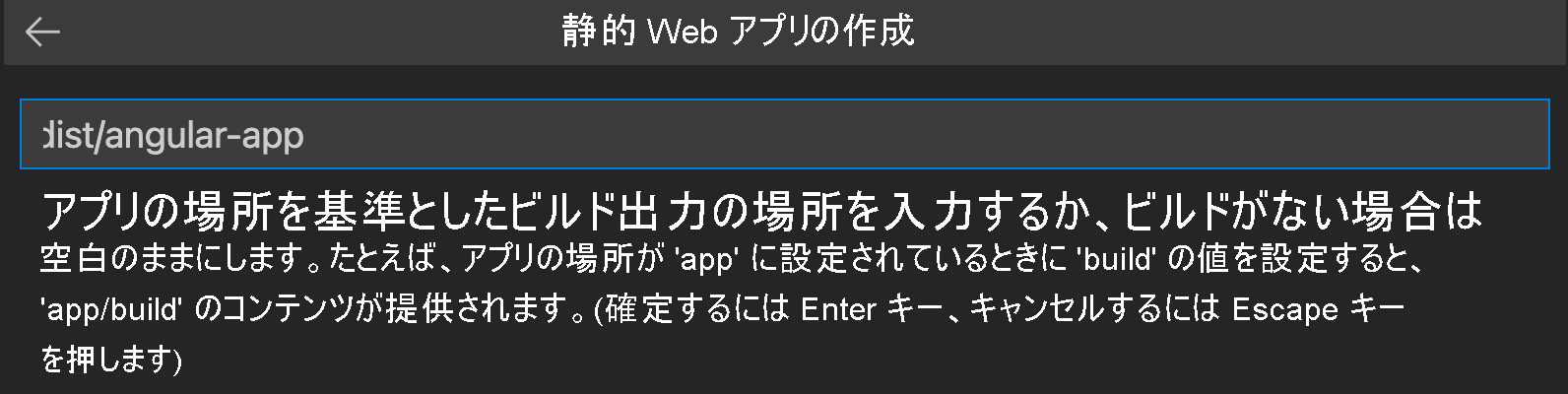 Angular のビルド出力の場所を入力する方法を示すスクリーンショット。