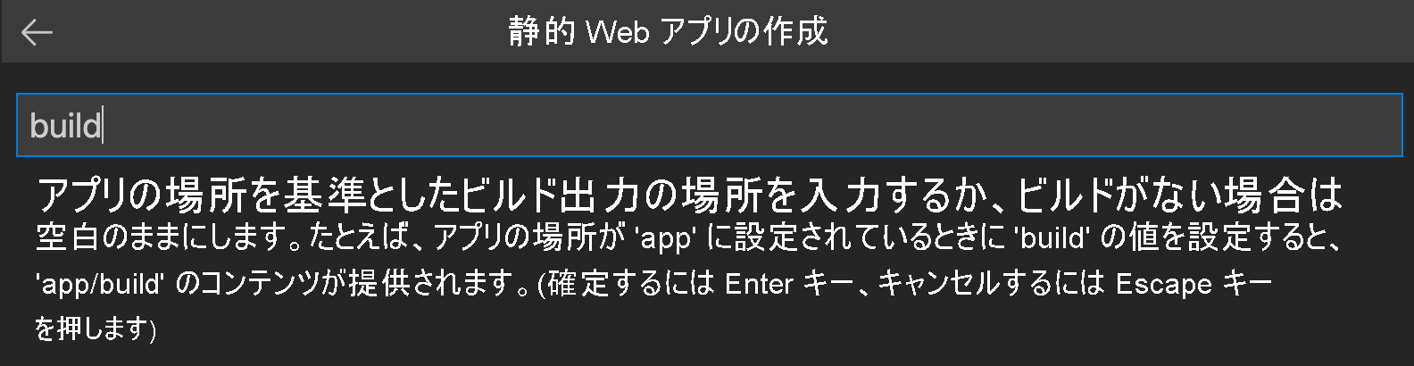 React のビルド出力の場所を入力する方法を示すスクリーンショット。