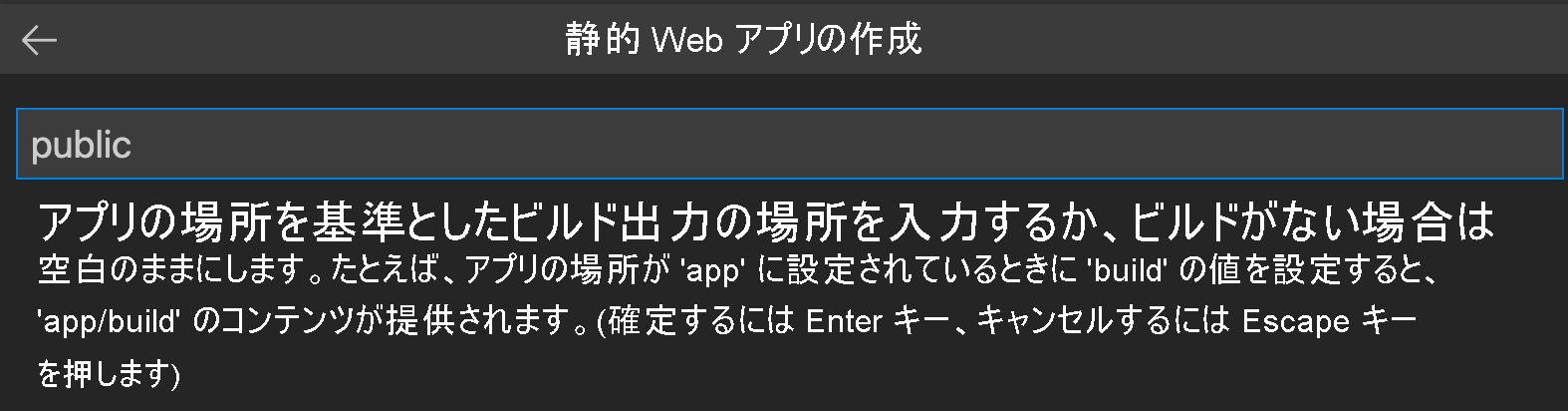 Svelte のビルド出力の場所を入力する方法を示すスクリーンショット。