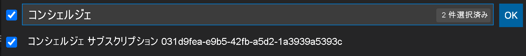 サブスクリプションでフィルター処理する方法を示す VS Code のスクリーンショット。