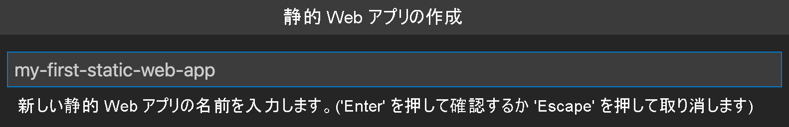 静的 Web アプリを作成する方法を示すスクリーンショット。