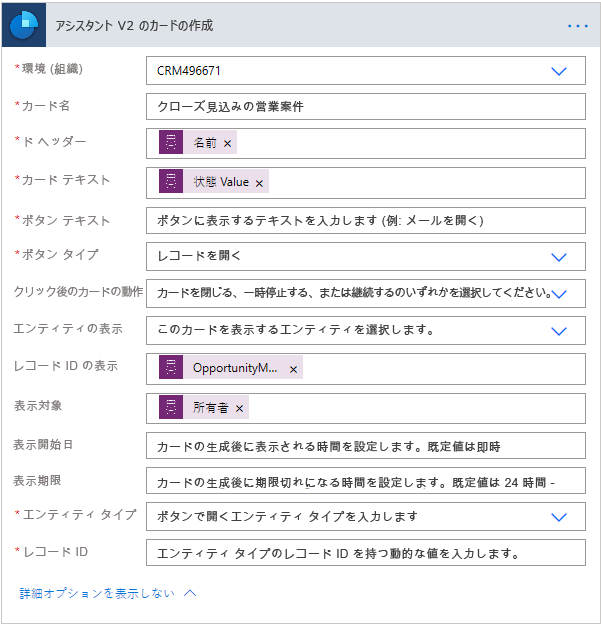 [アシスタント用カードの作成] に、すべての必須の列と複数の詳細オプション セットが表示される。