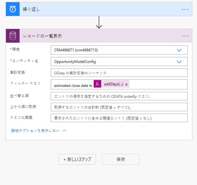 フィルター クエリが「estimatedclosedate le addDays(...)」に設定されている。