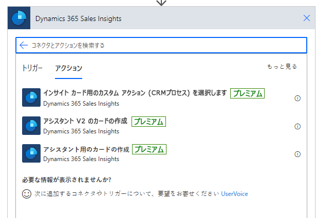 Dynamics 365 Sales Insights で、検索の [アクション] タブにカスタム定義のアクション (プレビュー) が表示される。