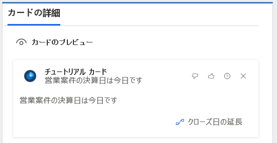 営業案件の決算日が今日となっているチュートリアル カードを表示します。見積のクローズ日が正しいか、日付を拡張するか確認します。