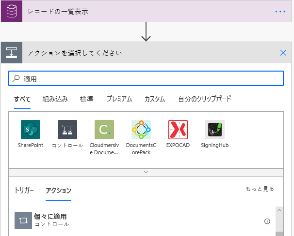 「個々に適用」の検索結果。[個々に適用コントロール] が [アクション] タブに表示される。