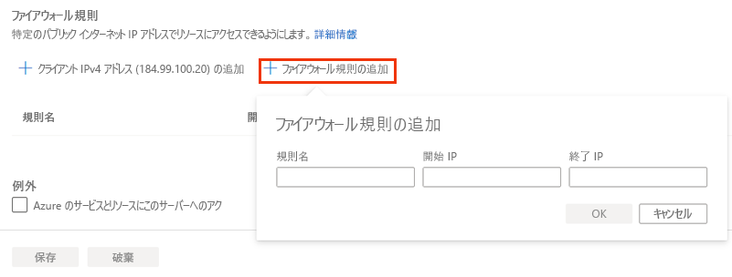 サーバーのファイアウォール規則の作成を示す Azure portal のスクリーンショット。