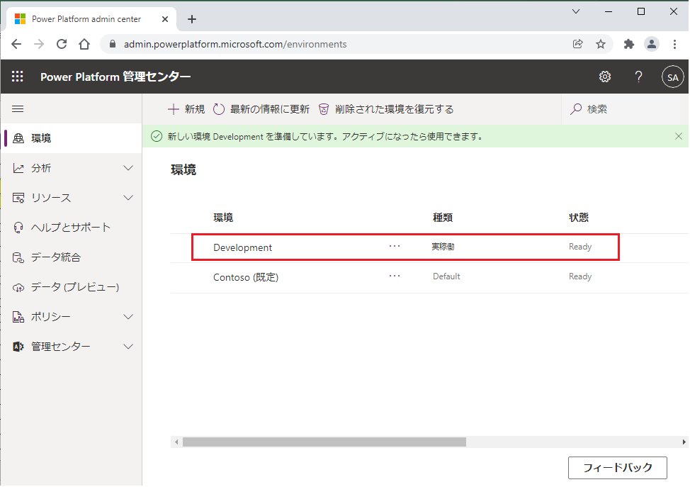 環境が正常に作成されたことを示すステータス メッセージのスクリーンショット。