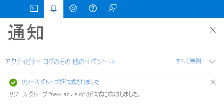 Azure portal のグローバル コントロール メニューにある通知ウィンドウのスクリーンショット。