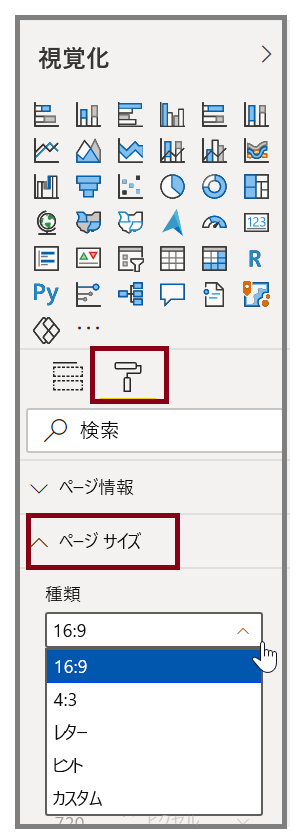 [視覚化] ウィンドウの下にある [ページ サイズ] オプションの画像。