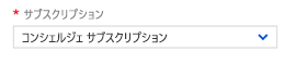 [サブスクリプション] ドロップダウン メニューで 