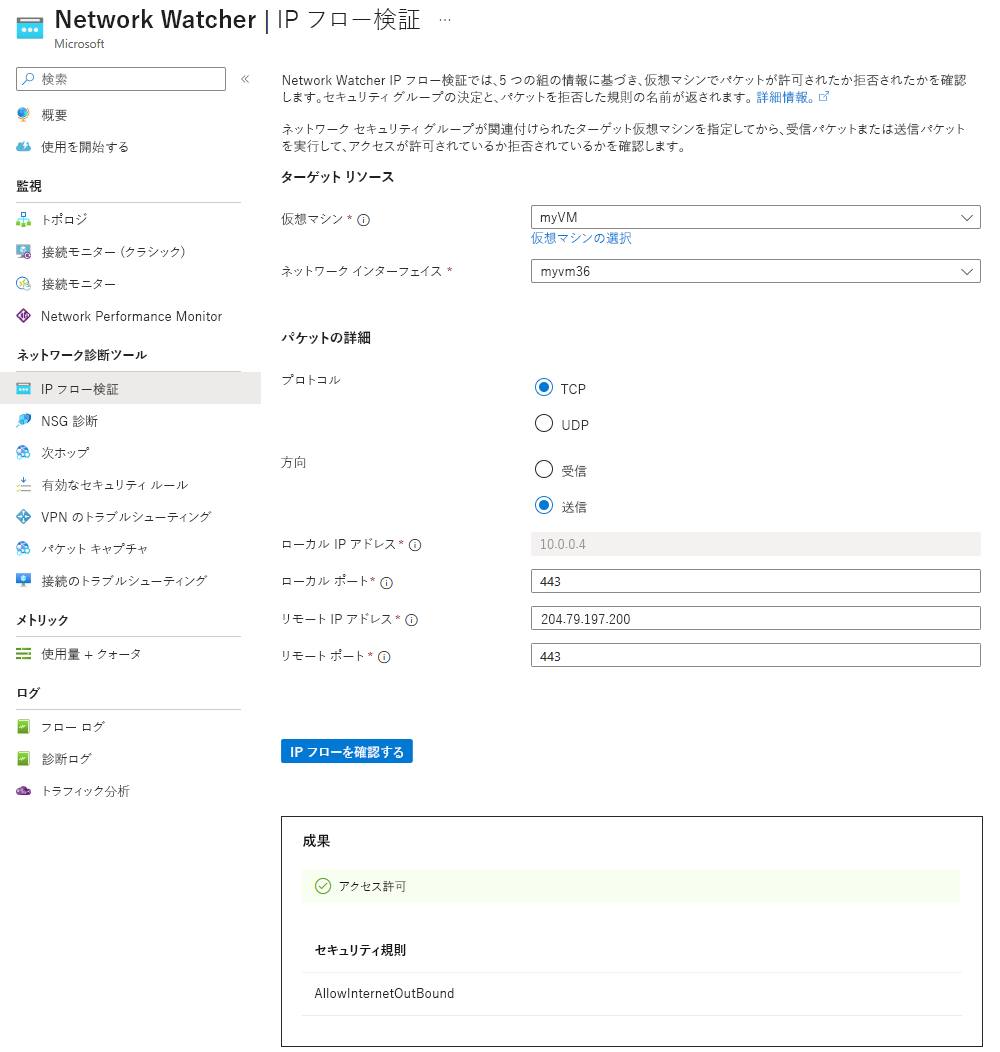 Screenshot of the IP flow verify feature in the Azure portal.