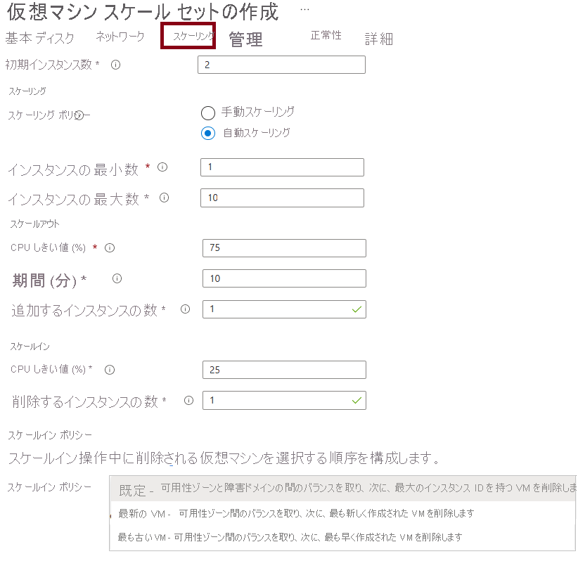 Azure portal で仮想マシン インスタンスと自動スケーリングを構成するための設定のスクリーンショット。