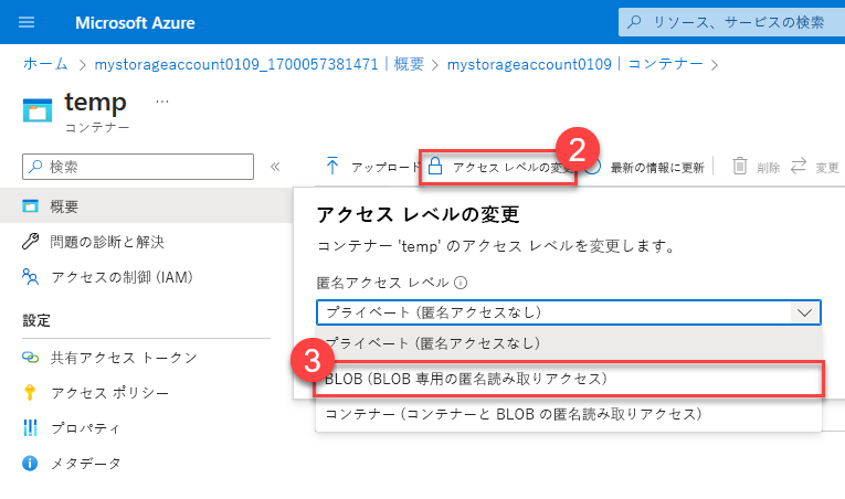 [アクセス レベルの変更] が強調されているスクリーンショット。