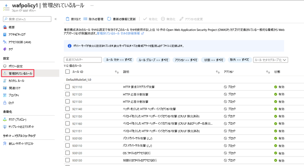 Screenshot that shows WAF policy managed rules.