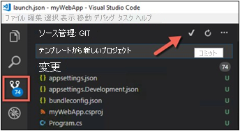 VS Code を使ったコミットのスクリーンショット。