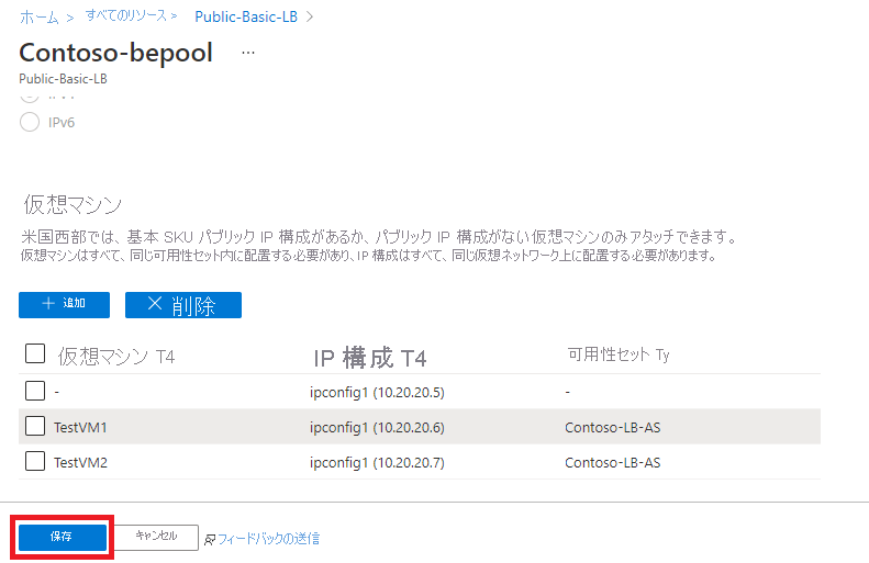 [VM が追加されたバックエンド プールを保存する] ページのスクリーンショット。