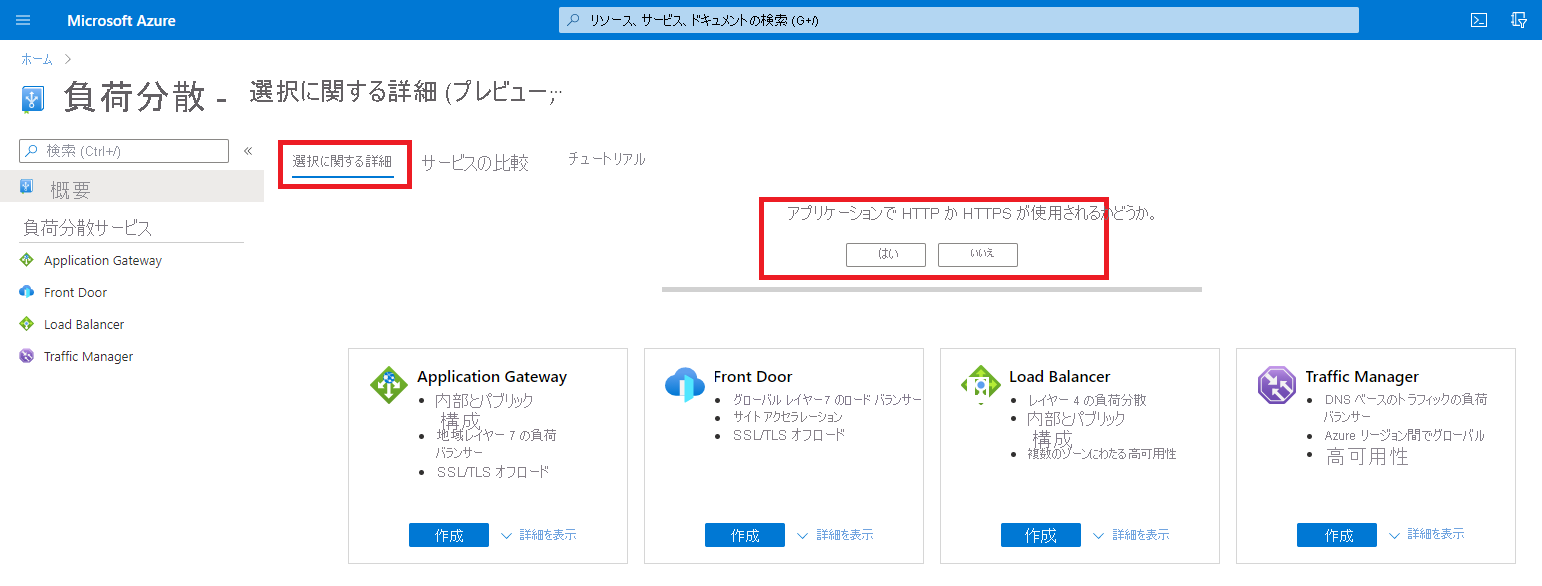 Azure 負荷分散ページ 2 のヘルプのスクリーンショット。