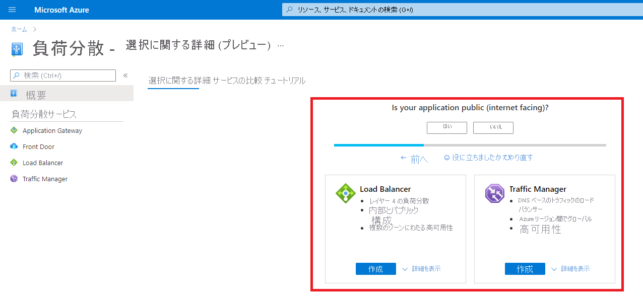 Azure 負荷分散ページ 3 のヘルプのスクリーンショット。