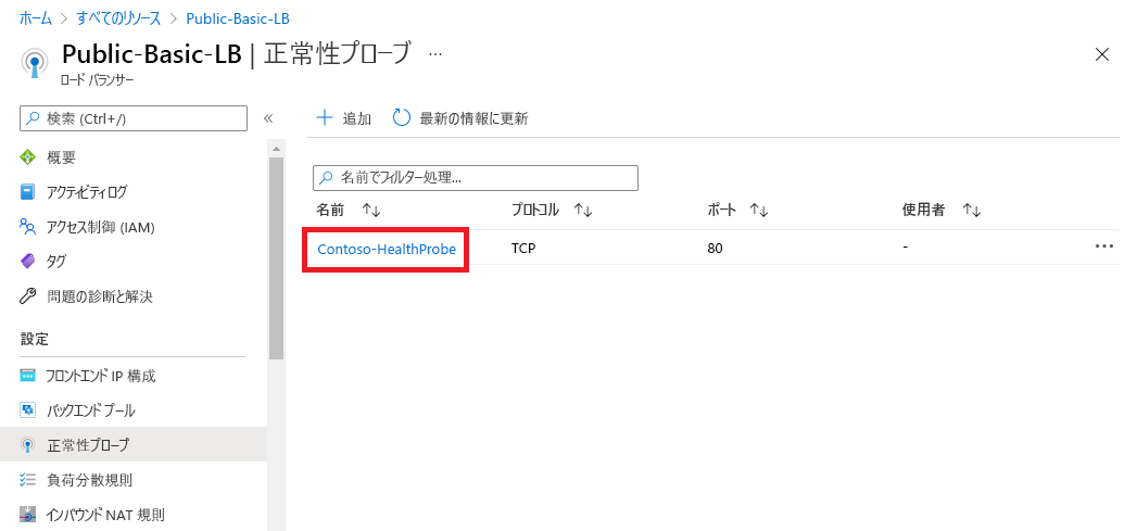 [ロード バランサーに追加された正常性プローブの一覧を表示する] ページのスクリーンショット。