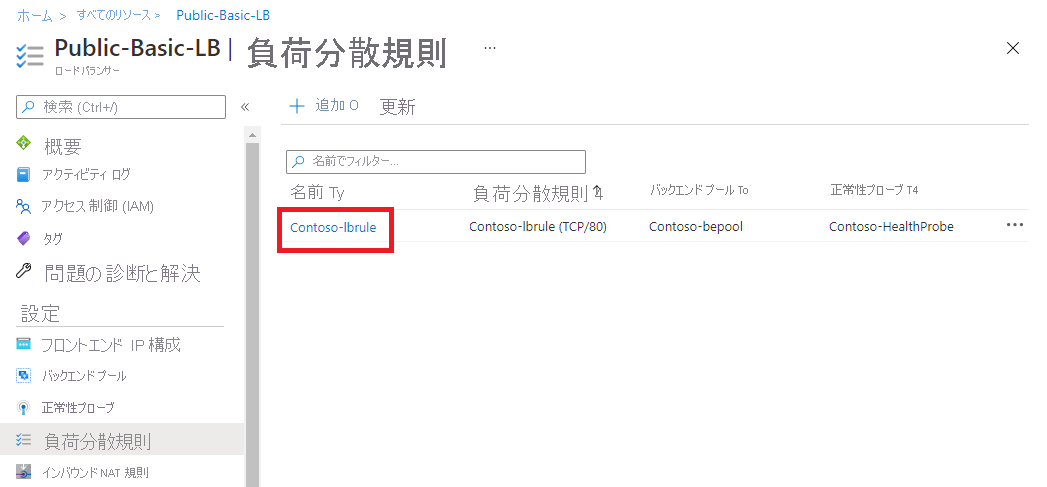[追加された負荷分散規則の一覧を表示する] ページのスクリーンショット。