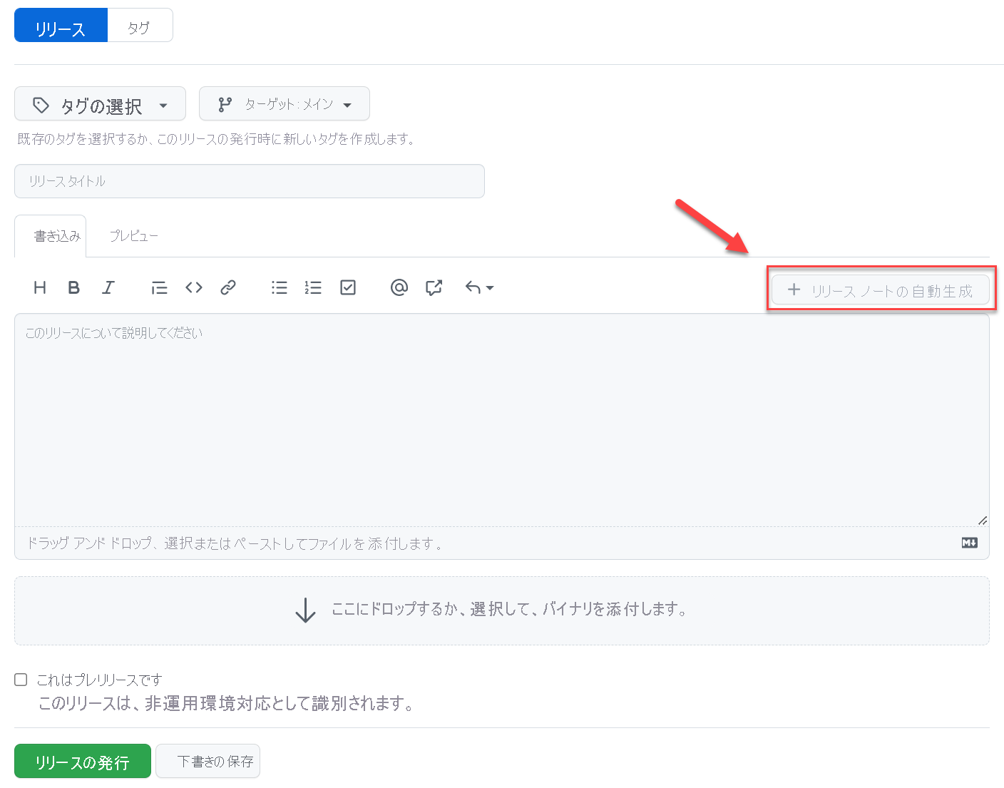 GitHub からリリース ノートを作成する方法のスクリーンショット。