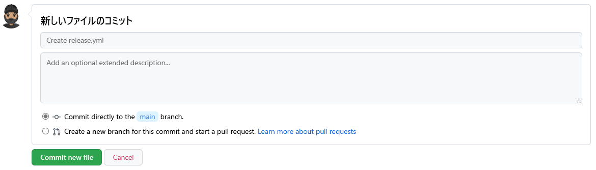 GitHub で新しいファイルをコミットする方法のスクリーンショット。