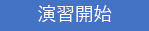 起動ボタンのスクリーンショット。このボタンを押すと、ラボに移動します。