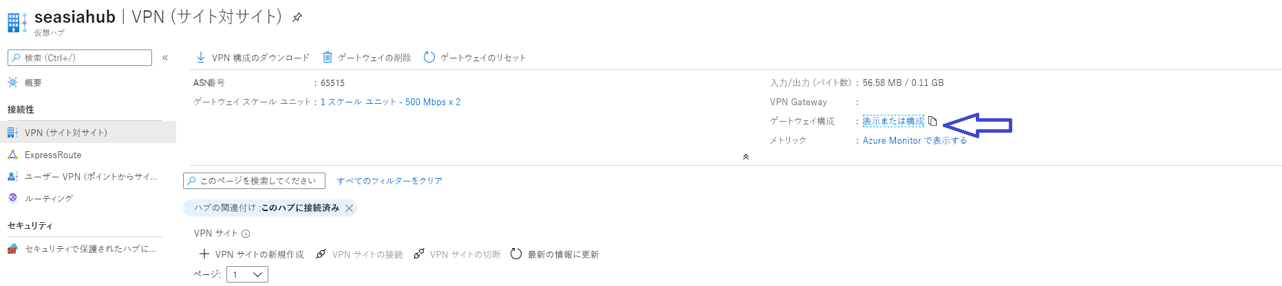 仮想ハブの構成ページから仮想プライベート ネットワーク ゲートウェイの設定を表示および編集する方法を示すスクリーンショット。