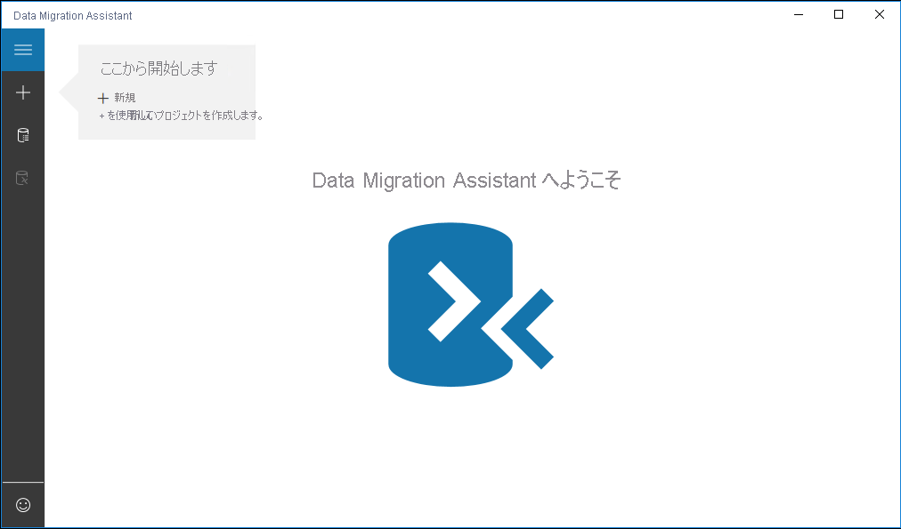 Data Migration Assistant のスタート ページのスクリーンショット。