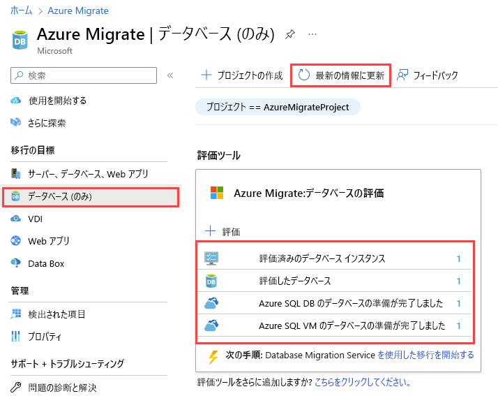 評価レポートがアップロードされた後の [Azure Migrate: データベース評価] 結果のスクリーンショット。